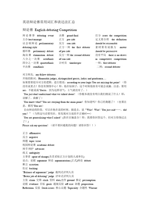 英语辩论赛常用词汇和表达法汇总  辩论赛 English debating Competition