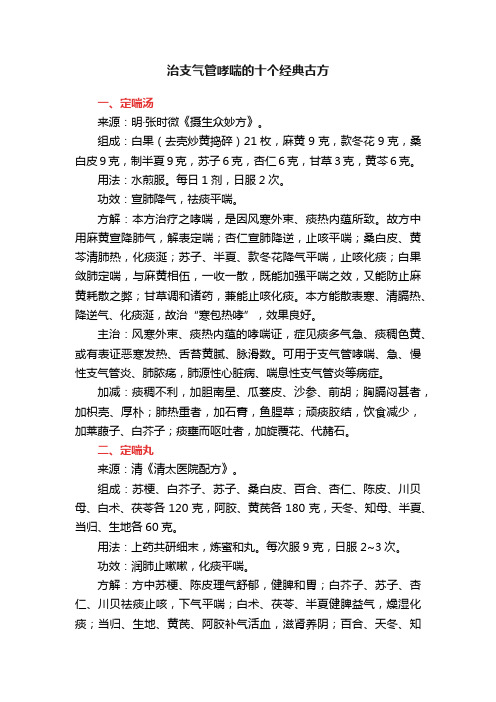 治支气管哮喘的十个经典古方