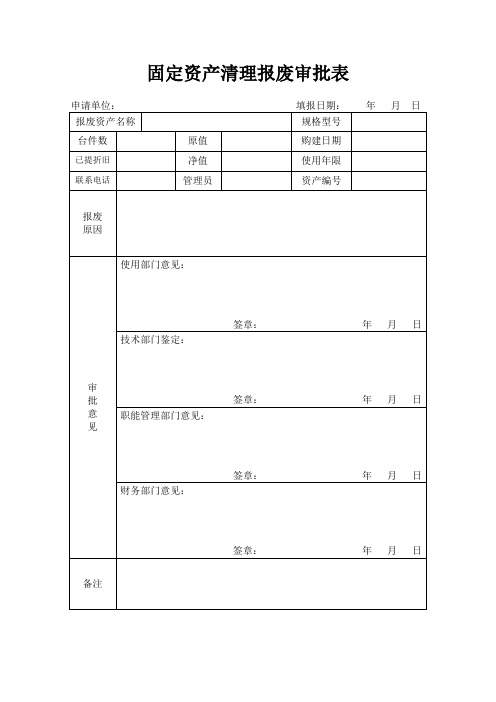 固定资产报废审批表