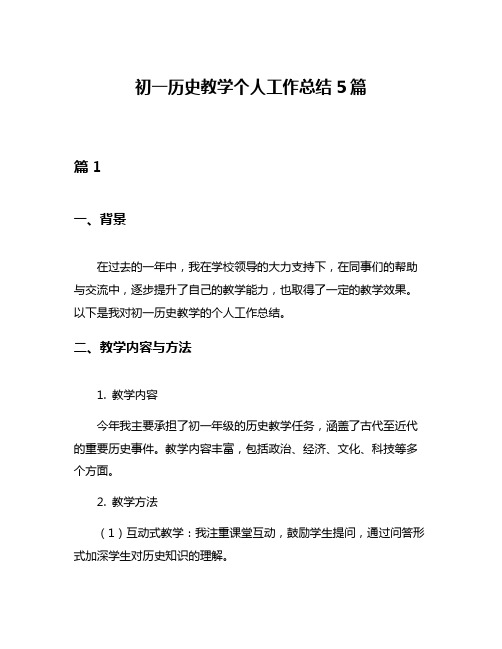 初一历史教学个人工作总结5篇