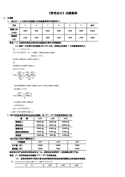 电大版管理会计计算大集合