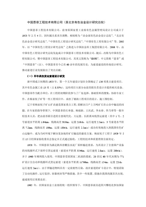 中国恩菲工程技术有限公司原北京有色冶金设计研究-中国索道协会