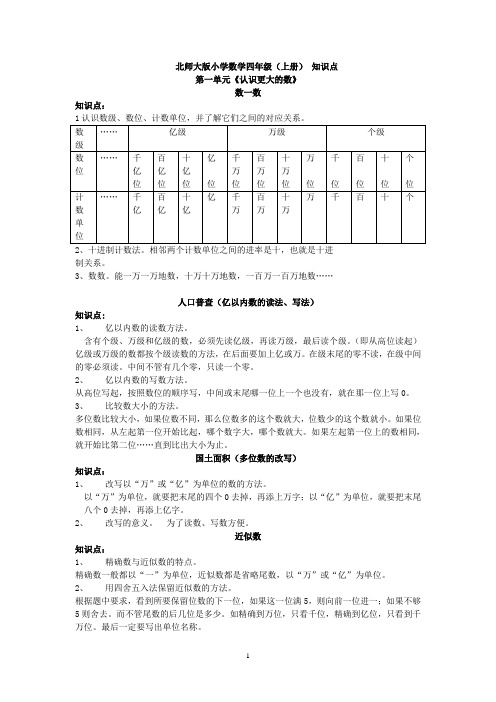 北师大版数学四年级上册第一、二、三单元知识点整理