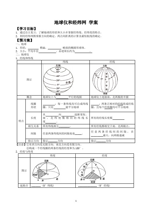 地球仪和经纬网 学案