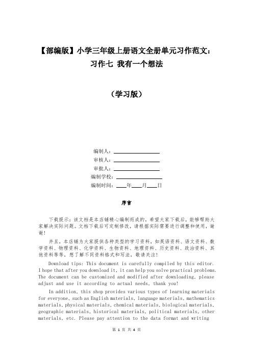 【部编版】小学三年级上册语文全册单元习作范文：习作七 我有一个想法