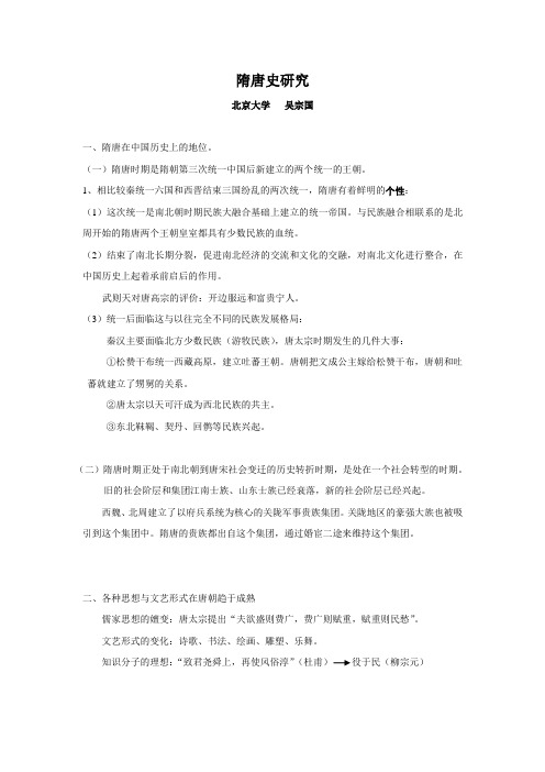 隋唐史研究笔记