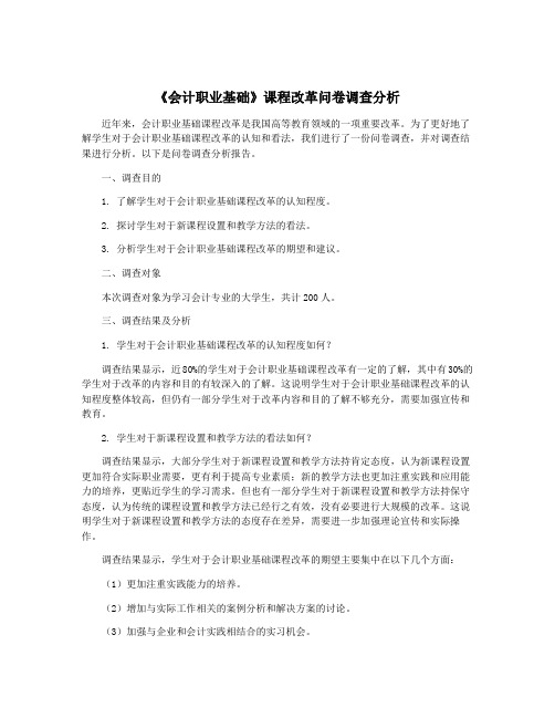 《会计职业基础》课程改革问卷调查分析