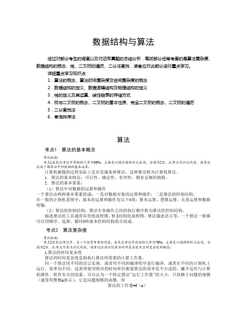 全国计算机等级考试二级C语言公共基础知识(里面有例题)