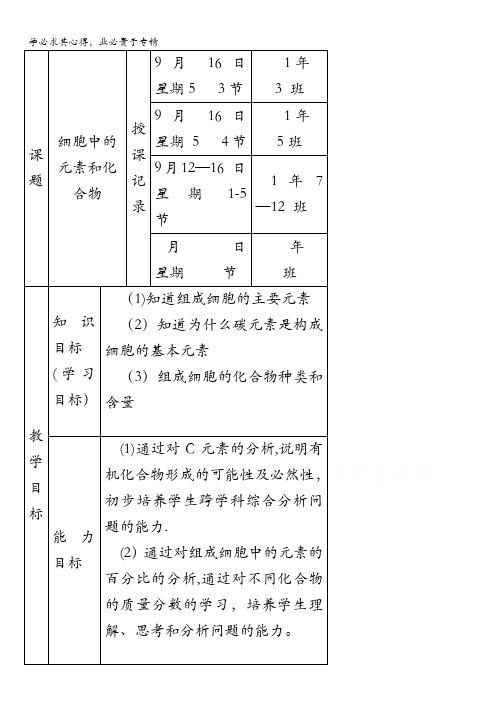 内蒙古开鲁县蒙古族中学人教版高中生物必修一 2.1组成细胞中的元素和化合物 第一课时 教案