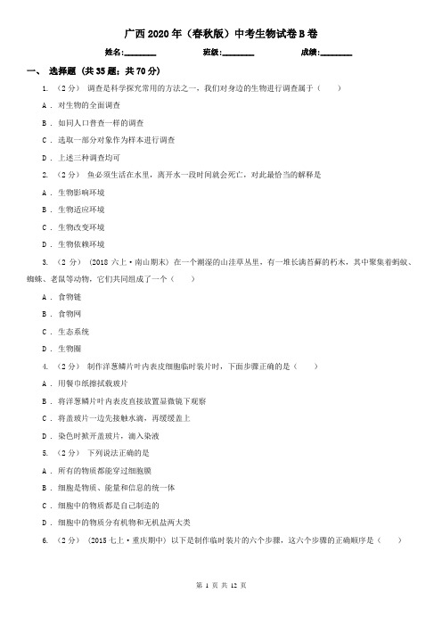 广西2020年(春秋版)中考生物试卷B卷