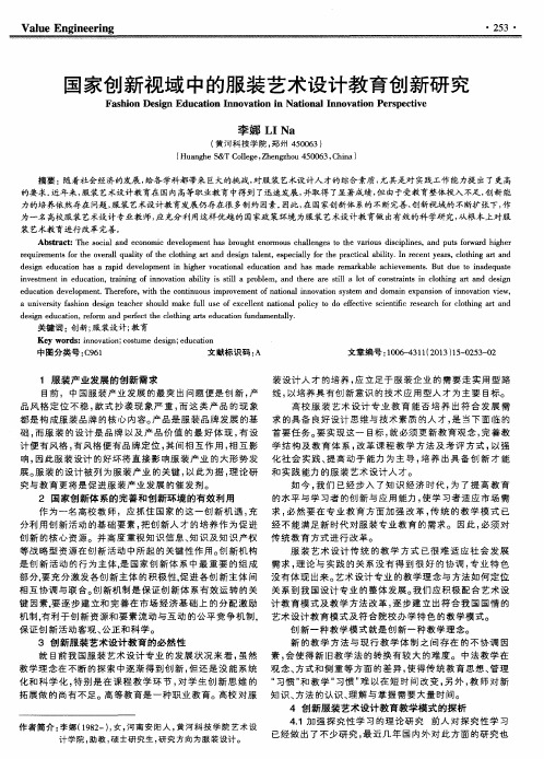 国家创新视域中的服装艺术设计教育创新研究