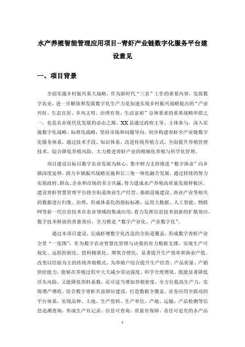 水产养殖智能管理应用项目--青虾产业链数字化服务平台建设意见