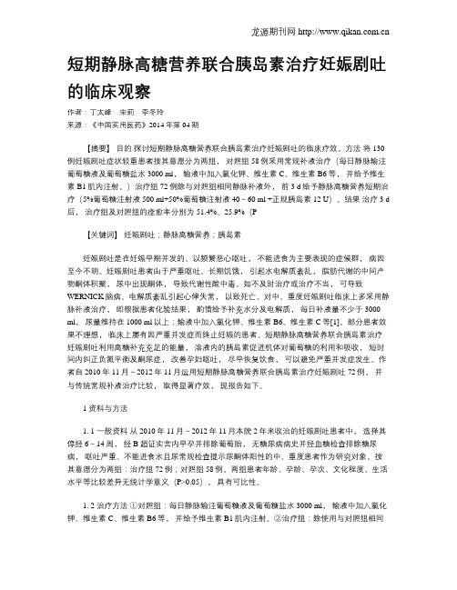 短期静脉高糖营养联合胰岛素治疗妊娠剧吐的临床观察