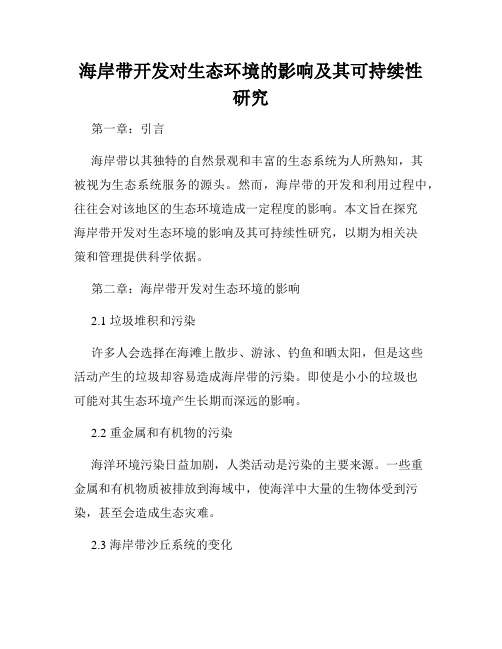 海岸带开发对生态环境的影响及其可持续性研究