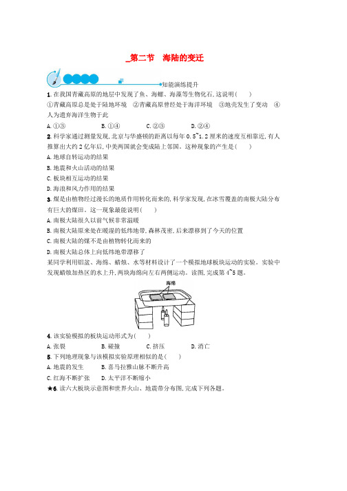 人教版七年级地理上册2.2海陆的变迁课后习题新版