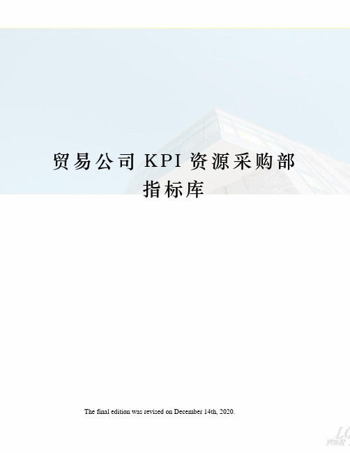 贸易公司KPI资源采购部指标库