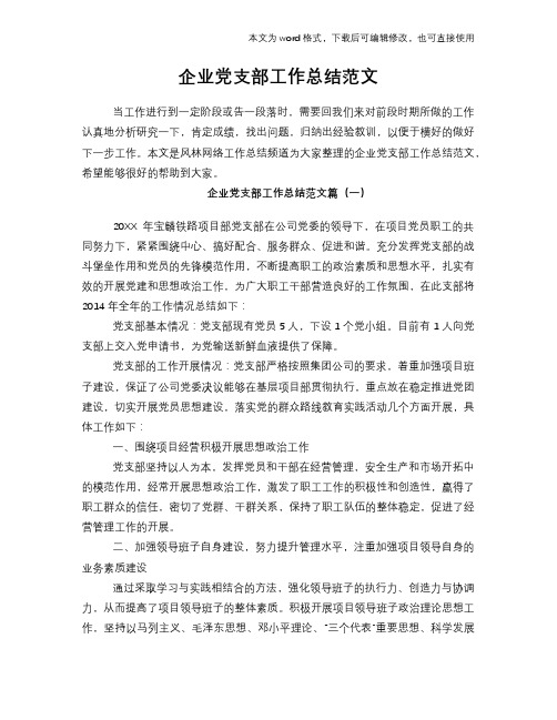 企业党支部工作总结范文学习参考(word格式)范文