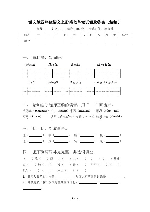 语文版四年级语文上册第七单元试卷及答案(精编)