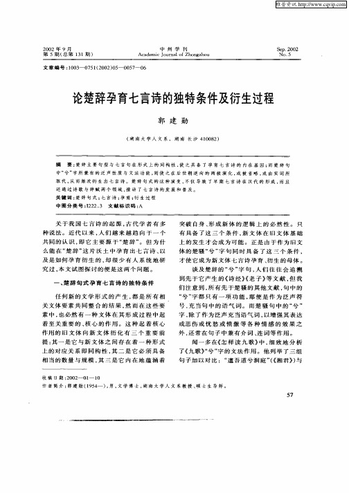 论楚辞孕育七言诗的独特条件及衍生过程