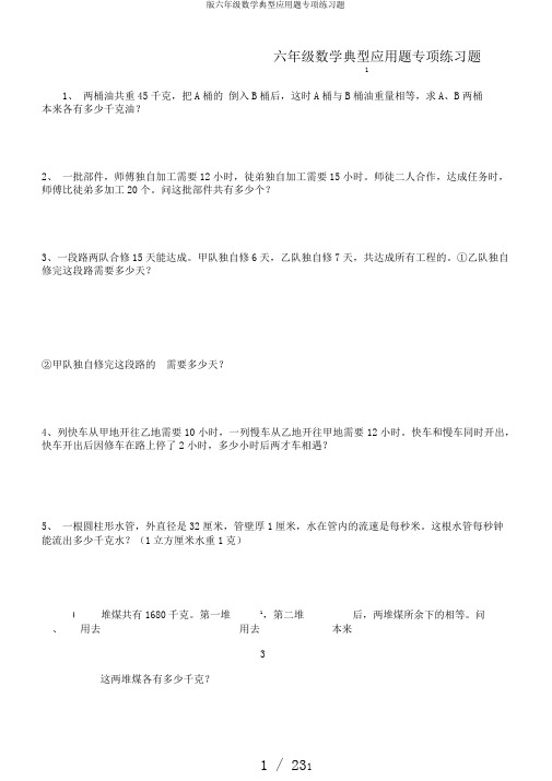 版六年级数学典型应用题专项练习题