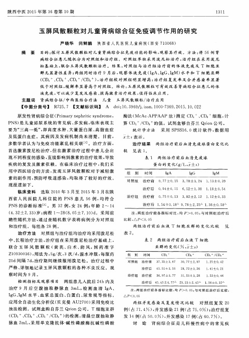 玉屏风散颗粒对儿童肾病综合征免疫调节作用的研究