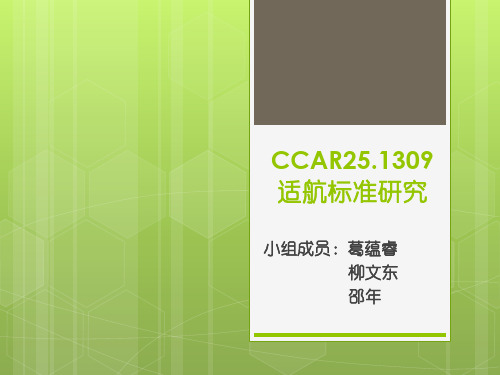 适航管理课程展示1-CCAR25.1309适航标准研究