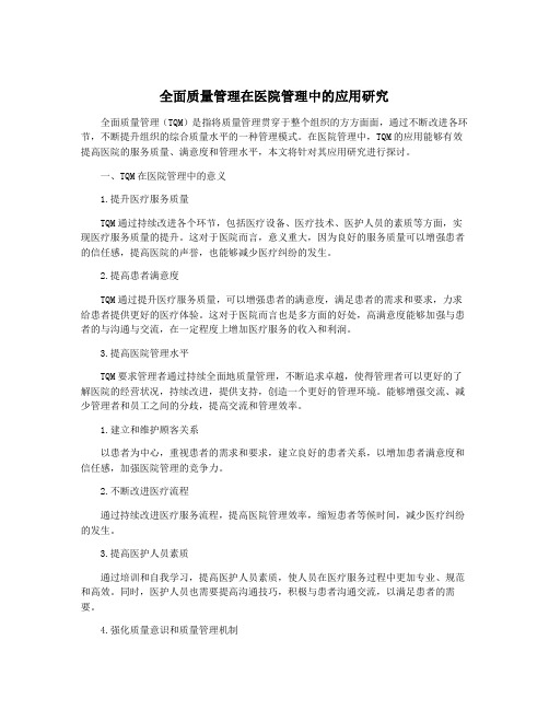 全面质量管理在医院管理中的应用研究