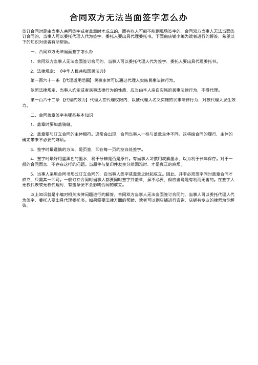 合同双方无法当面签字怎么办