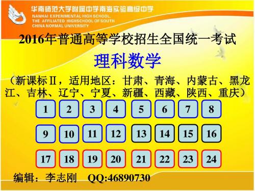 2016年高考全国卷新课标Ⅱ理科数学PPT版