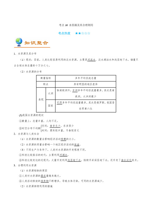 考点16 水资源及其合理利用——备战2021年高考地理考点一遍过