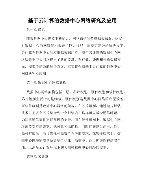 基于云计算的数据中心网络研究及应用