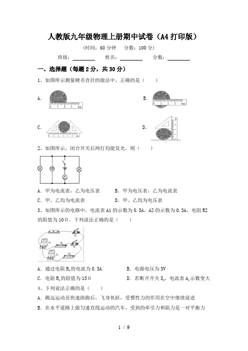 人教版九年级物理上册期中试卷(A4打印版)