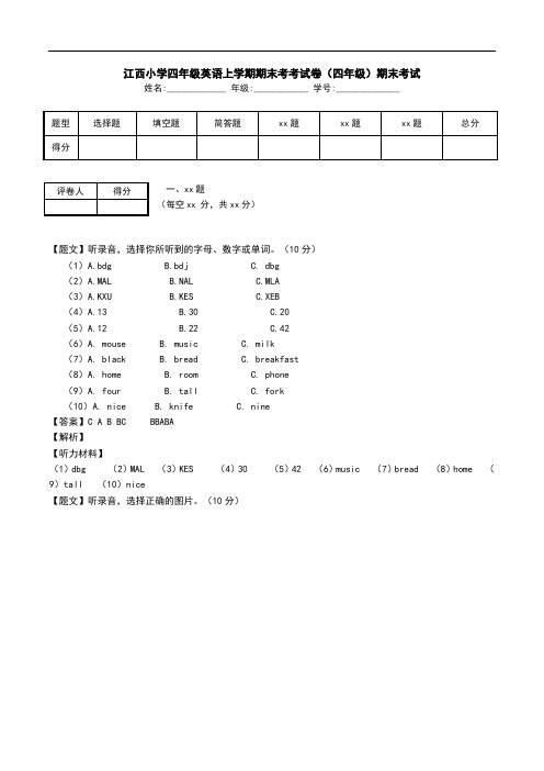 江西小学四年级英语上学期期末考考试卷(四年级)期末考试