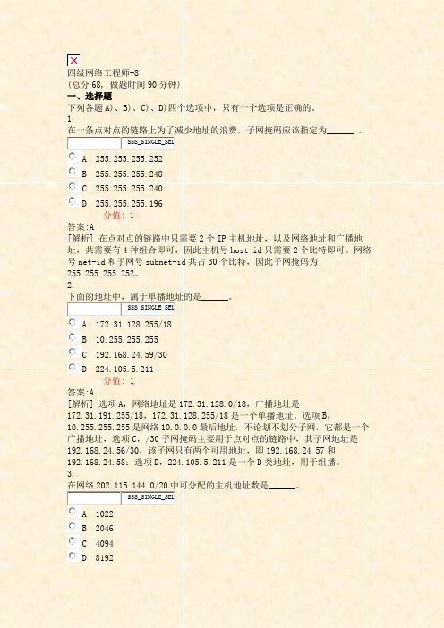 四级网络工程师-8_真题(含答案与解析)-交互