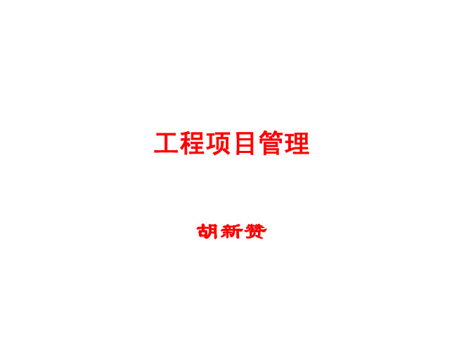 项目管理与代建(讲义)