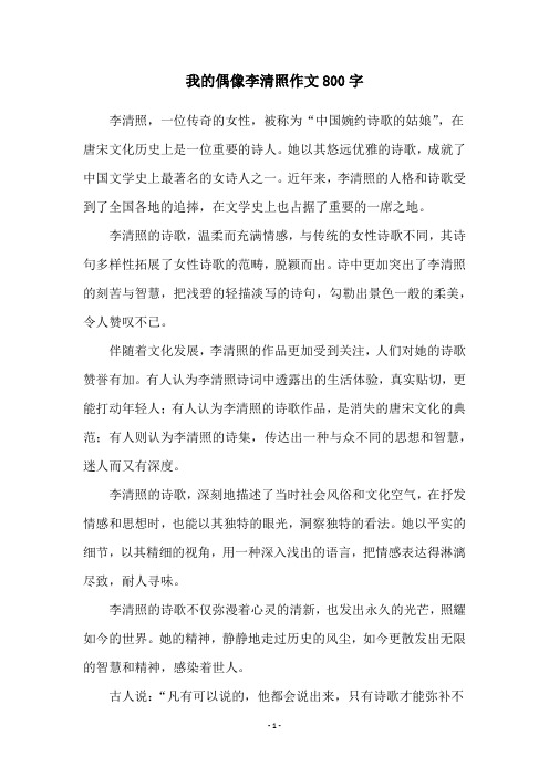 我的偶像李清照作文800字