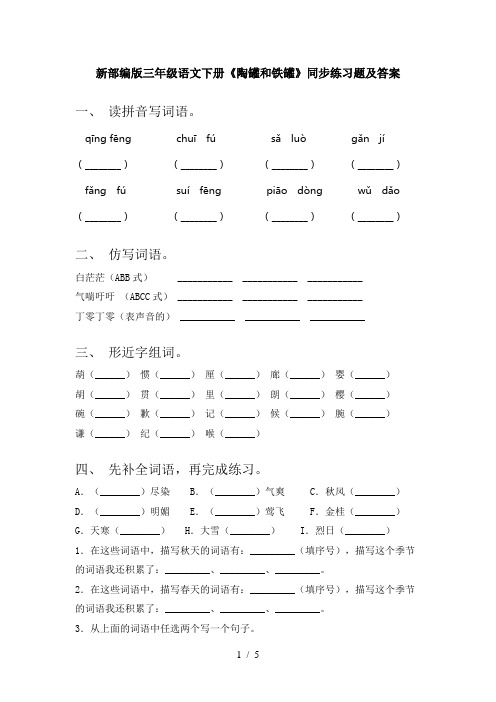 新部编版三年级语文下册《陶罐和铁罐》同步练习题及答案