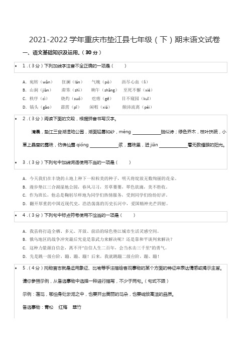 2021-2022学年重庆市垫江县七年级(下)期末语文试卷