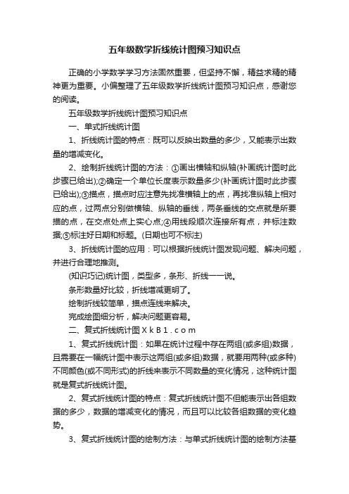 五年级数学折线统计图预习知识点