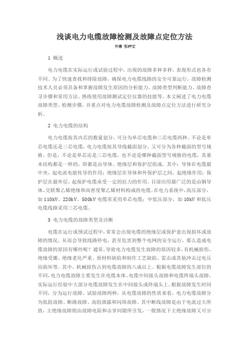 浅谈电力电缆故障检测及故障点定位方法