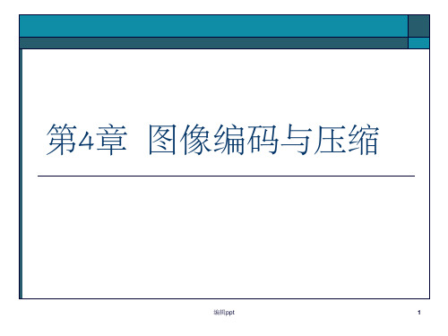 数字图像处理与分析第4章