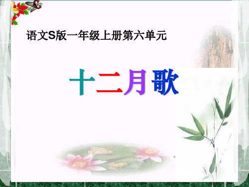 《十二月歌》PPT优秀课件