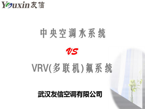 VRV多联机与中央空调对比