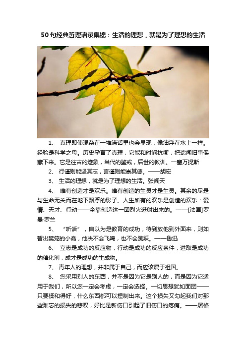 50句经典哲理语录集锦：生活的理想，就是为了理想的生活