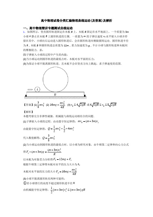 高中物理试卷分类汇编物理曲线运动(及答案)及解析