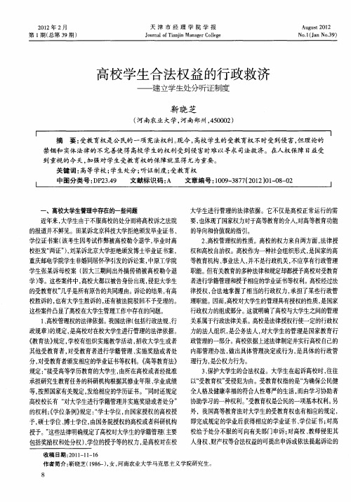 高校学生合法权益的行政救济——建立学生处分听证制度