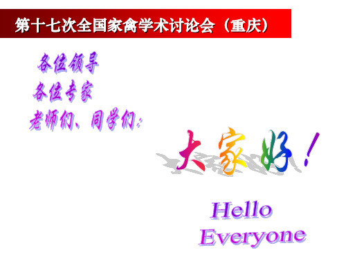 吴常信 2015.4动物育种中数量性状选择方法进展(第十七次全国家禽学术讨论会.重庆)