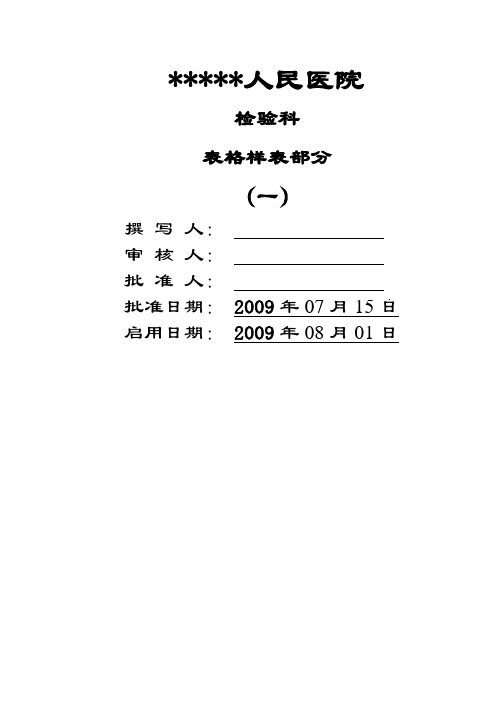 【最全的检验科表格】某人民医院检验科表格样表范例