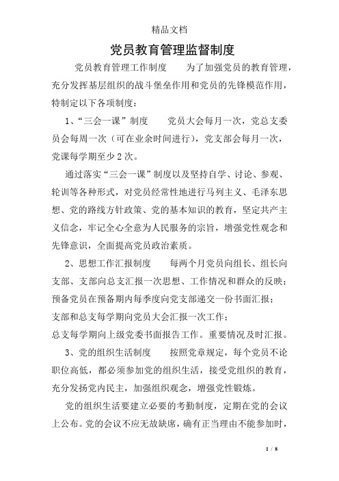 党员教育管理监督制度