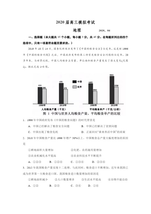 2020年4月山东省枣庄市高三模拟(二调)考试地理试题(含答案解析)